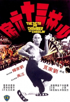 Shao Lin san shi liu fang