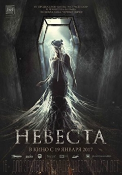 Nevesta (2017)