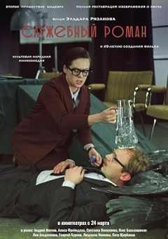 Sluzhebnyy Roman (1977)