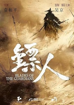 Blades of the Guardians (2026)