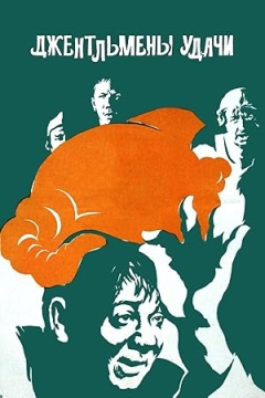 Dzhentlmeny Udachi (1971)
