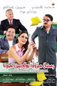 Ramadan Mabrouk Abul-Alamein Hamouda