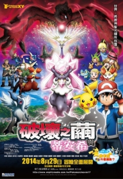 Pokémon the Movie: Diancie and the Cocoon of Destruction Trailer