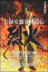 Jitsuroku Andô Noboru kyôdô-den: Rekka (2002)