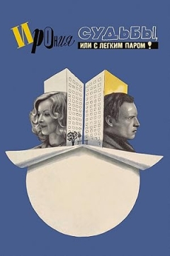 Ironiya Sudby, ili S Legkim Parom! (1976)