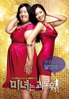 200 Pounds Beauty (2006)