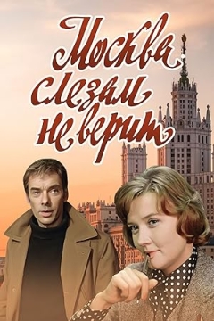Moskva Slezam Ne Verit (1980)