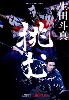 Sing, Dance, Act: Kabuki featuring Toma Ikuta poster