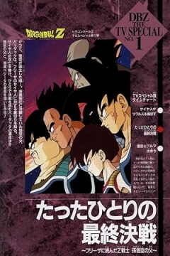 Dragon Ball Z: Bardock - The Father of Goku (1990)