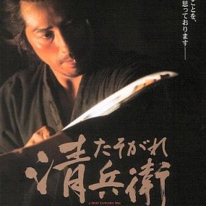 The Twilight Samurai (Tasogare Seibei)